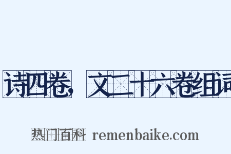 诗四卷，文二十六卷组词是什么意思的图片